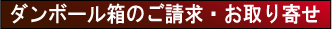 ダンボール箱のご請求・お取り寄せ