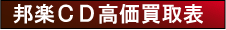 邦楽CD高価買取表