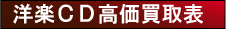 洋楽CD高価買取表