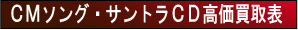 CMソング・サントラCD高価買取表