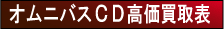 オムニバスCD高価買取表