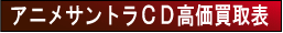アニメサントラCD高価買取表