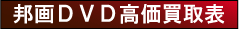 邦画DVD・Blu-ray(ブルーレイ)高価買取表