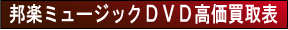 邦楽ミュージックDVD・Blu-ray(ブルーレイ)高価買取表